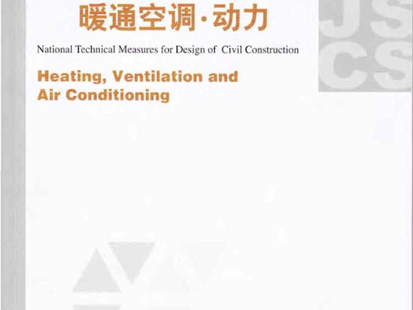 2009JSCS-4 全国民用建筑工程设计技术措施－暖通空调·动力(2009年版)