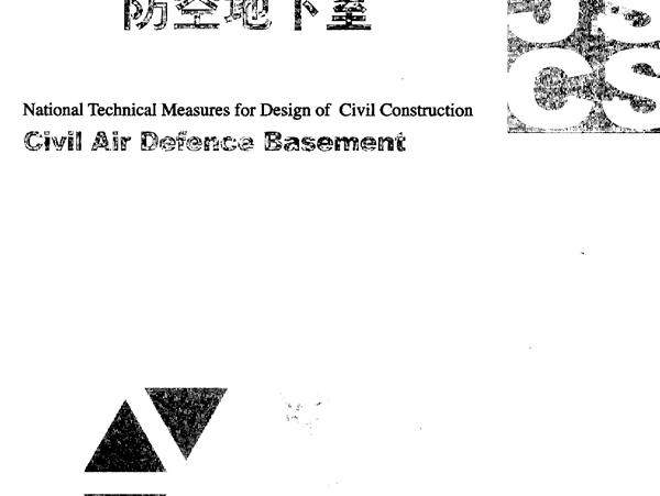 2009JSCS-6 全国民用建筑工程设计技术措施－防空地下室