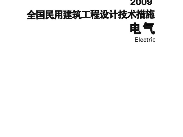 09JSCS-5全国民用建筑工程设计技术措施－电气(2009年版)