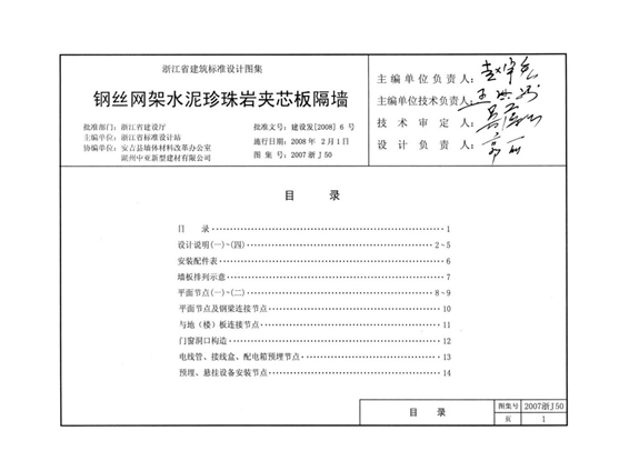 2007浙J50 钢丝网架水泥珍珠岩夹芯板隔墙图集