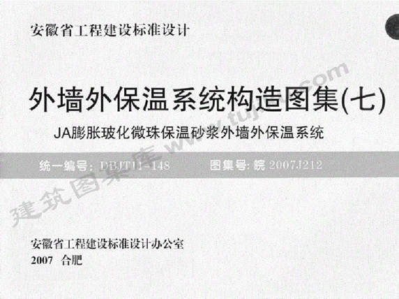 皖2007J212 外墙外保温系统构造图集(七) JA膨胀玻化微珠保温砂浆外墙外保温系统