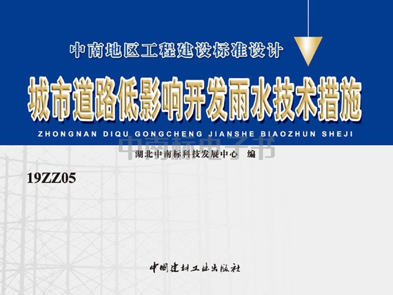 19ZZ05城市道路低影响开发雨水技术措施图集
