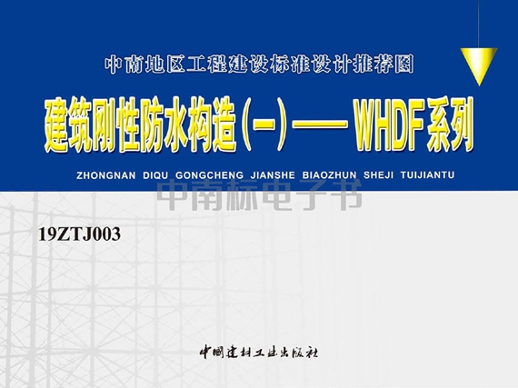 中南标图集19ZTJ003建筑刚性防水构造（一）—WHDF系列