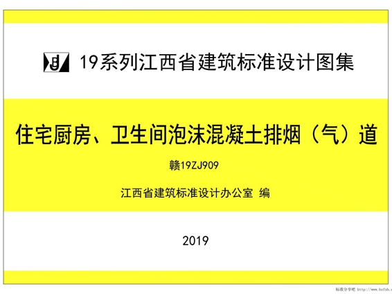 赣19ZJ909住宅厨房、卫生间泡沫混凝土排烟（气）道图集