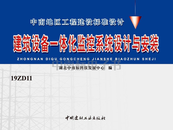 19ZD11建筑设备一体化监控系统设计与安装图集