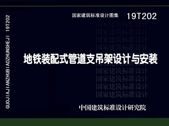 19T202地铁装配式管道支吊架设计与安装图集