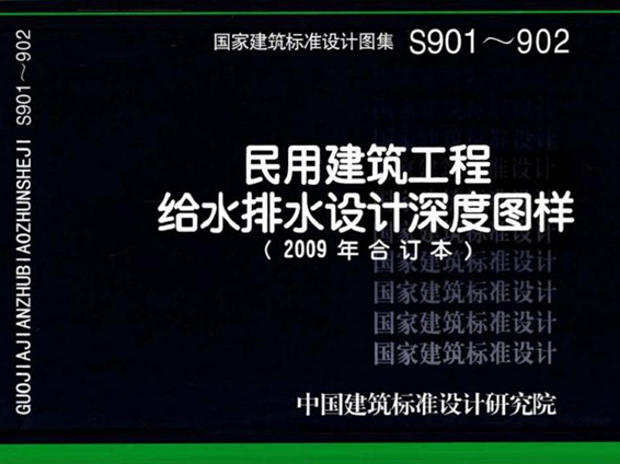 高清完整 S901～S902 民用建筑工程给水排水设计深度图样（2009年合订本）