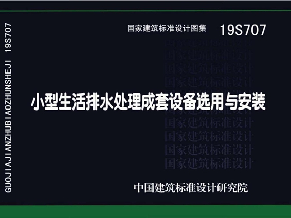 国标图集19S707小型生活排水处理成套设备选用与安装