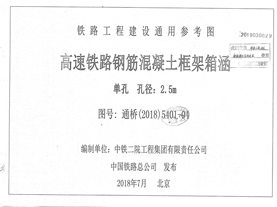 通桥(2018)5401-04 高速铁路钢筋混凝土框架箱涵 单孔、孔径：2.5m（铁路工程建设通用参考图）