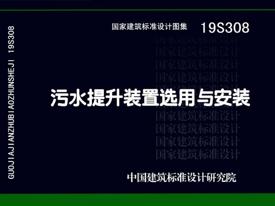 国标图集19S308污水提升装置选用与安装