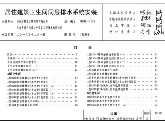 19S306居住建筑卫生间同层排水系统安装图集