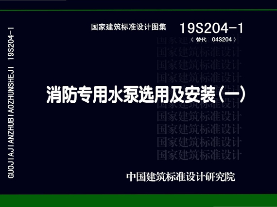 19S204-1消防专用水泵选用及安装图集（一）