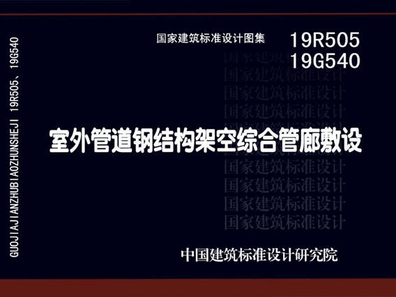 19R505、19G540室外管道钢结构架空综合管廊敷设图集