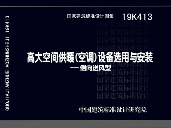 19K413高大空间供暖（空调）设备选用与安装-侧向送风型