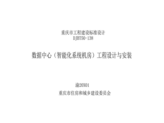 高清正式版 渝20X01 智能化系统机房工程设计与安装图集（DJBT50-138图集）