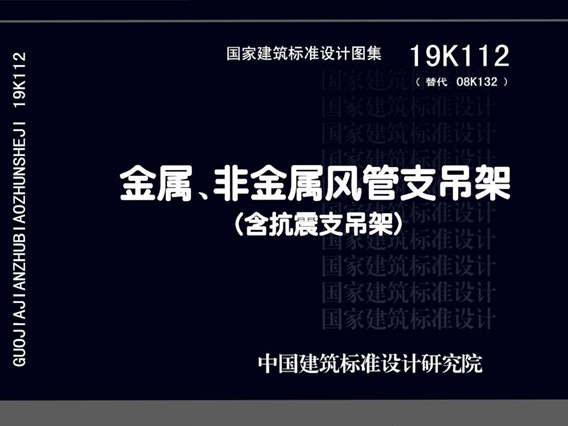 国标19K112金属、非金属风管支吊架（含抗震支吊架）图集