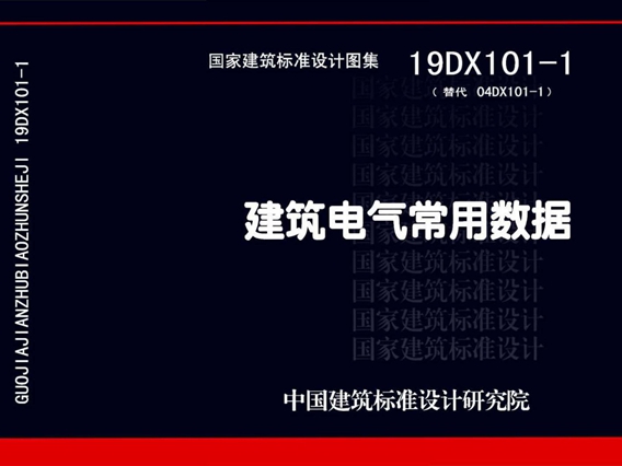 19DX101-1建筑电气常用数据国标图集