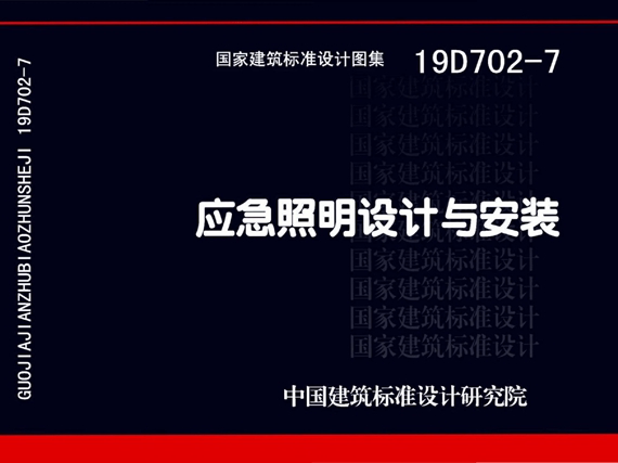 国标19D702-7应急照明设计与安装图集