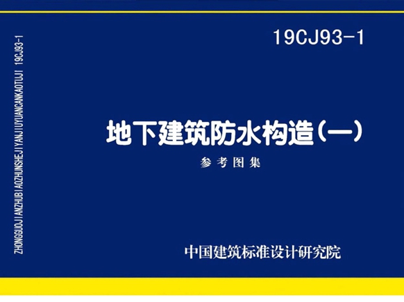 19CJ93-1 地下建筑防水构造(一)图集