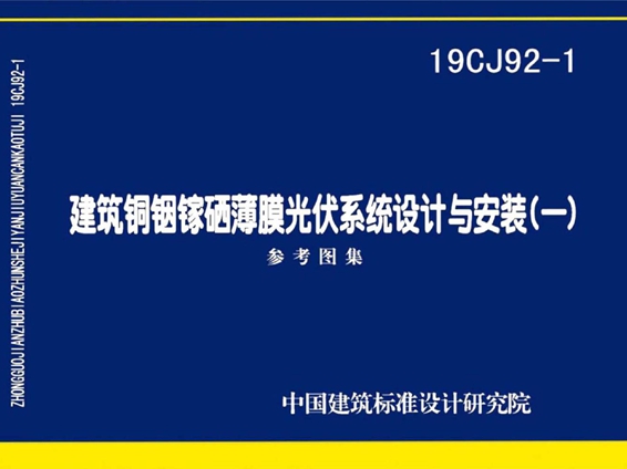 19CJ92-1建筑铜铟镓硒薄膜光伏系统设计与安装（一）图集