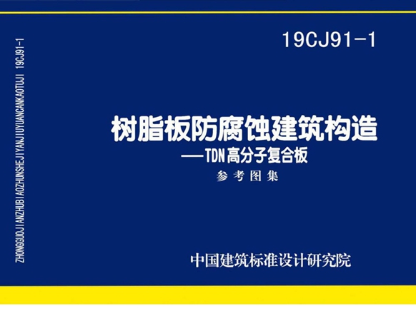 19CJ91-1树脂板防腐蚀建筑构造-TDN高分子复合板图集