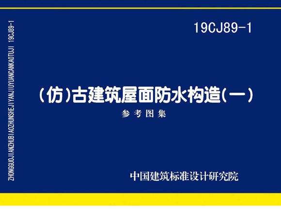 19CJ89-1(仿)古建筑屋面防水构造图集(一)