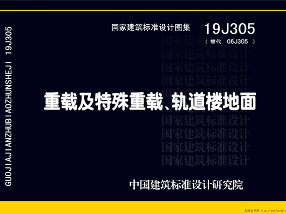 19J305重载及特殊重载、轨道楼地面图集