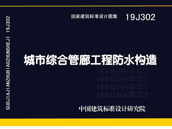 19J302城市综合管廊工程防水构造图集