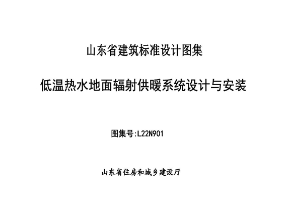 山东省 L22N901图集  低温热水地面辐射供暖系统设计与安装