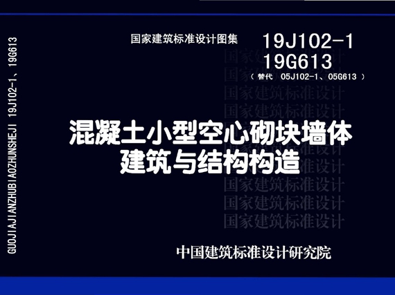 19J102-1 19G613 混凝土小型空心砌块墙体建筑与结构构造图集