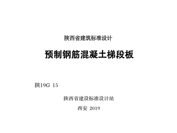 陕19G15 预制钢筋混凝土梯段板图集