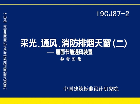 19CJ87-2采光、通风、消防排烟天窗（二）-屋面节能通风装置图集