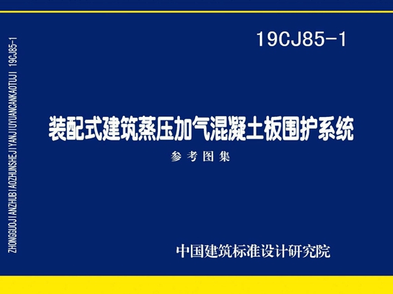 19CJ85-1装配式建筑蒸压加气混凝土板围护系统图集