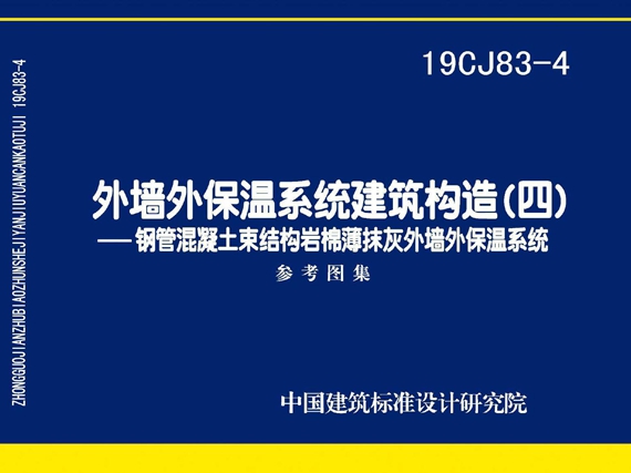 19CJ83-4外墙外保温系统建筑构造（四）- 钢管混凝土束结构岩棉薄抹灰外墙外保温系统