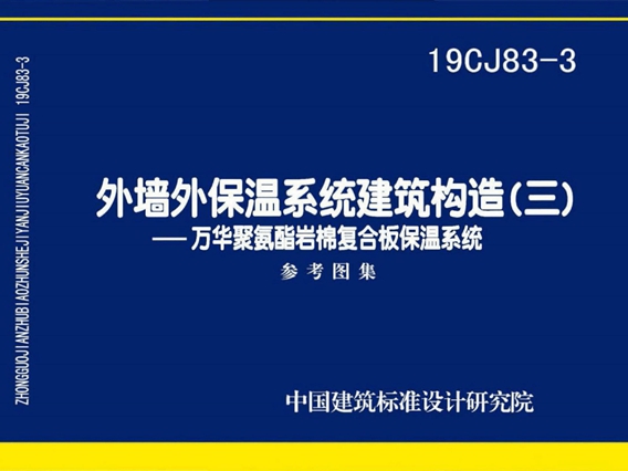 19CJ83-3外墙外保温系统建筑构造(三)-万华聚氨酯岩棉复合板保温系统