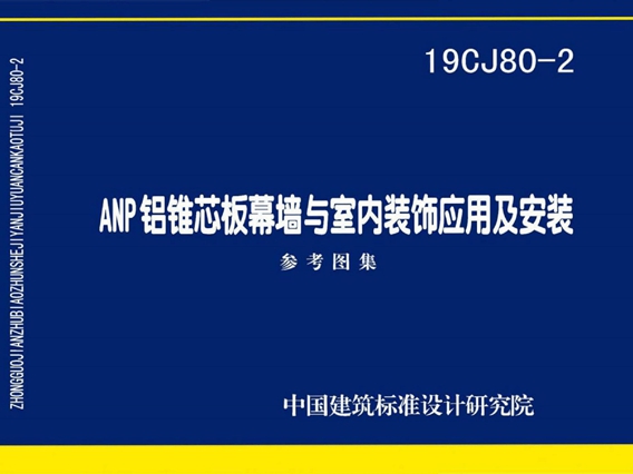 19CJ80-2 ANP铝锥芯板幕墙与室内装饰应用及安装图集