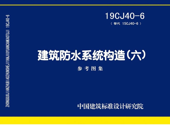 19CJ40-6建筑防水系统构造（六）