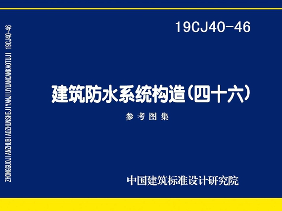 19CJ40-46建筑防水系统构造图集（四十六）