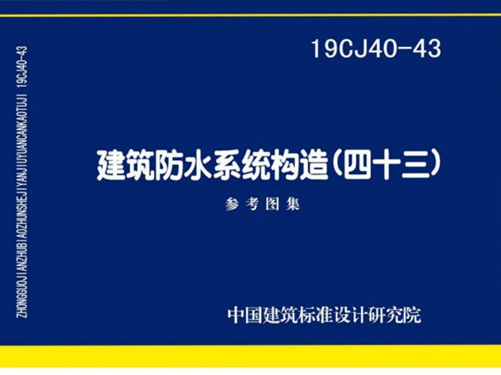 19CJ40-43 建筑防水系统构造图集(四十三)