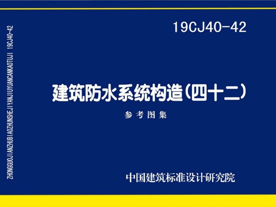 19CJ40-42建筑防水系统构造（四十二）图集