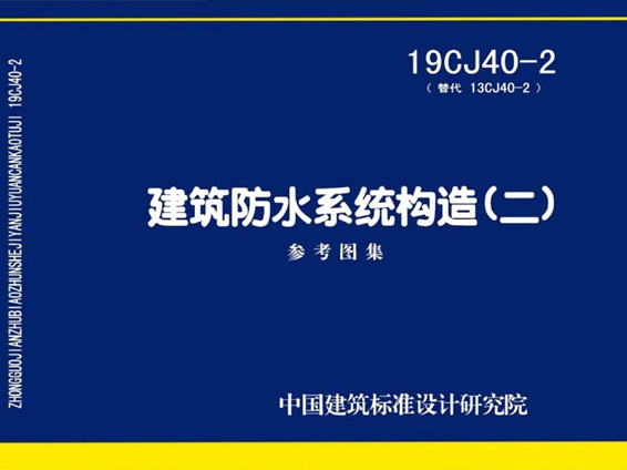 19CJ40-2 建筑防水系统构造（二）