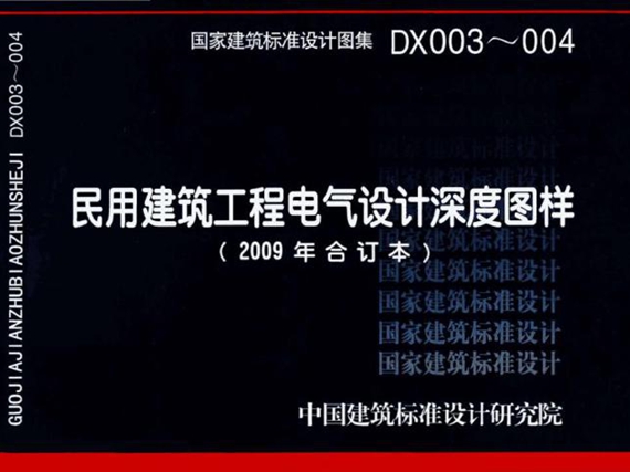 DX003~004 民用建筑工程电气设计深度图样（2009年合订本）