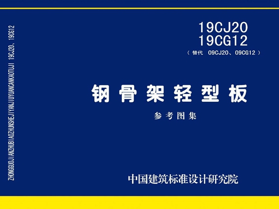 国标图集19CJ20、19CG12钢骨架轻型板