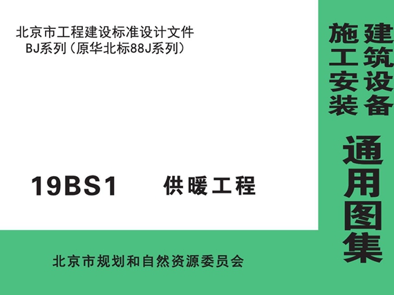 19BS1 供暖工程图集