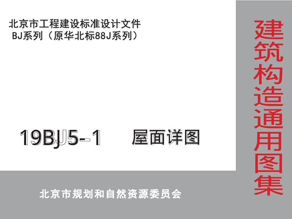 19BJ5-1屋面详图图集