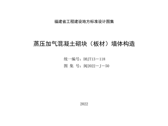 闽2022-J-50图集 蒸压加气混凝土砌块（板材）墙体构造