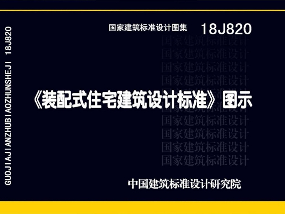 国标图集18J820 装配式住宅建筑设计标准图示