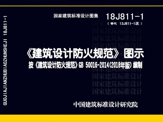 国标图集18J811-1建筑设计防火规范图示