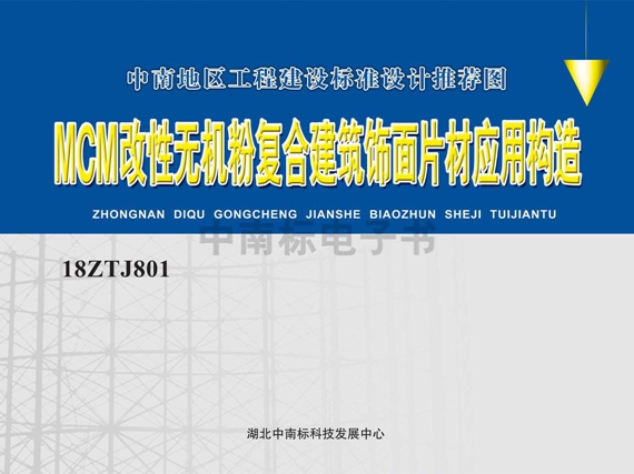 18ZTJ801 MCM改性无机粉复合建筑饰面片材应用构造图集