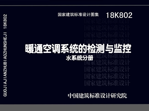 18K802暖通空调系统的检测与监控图集(水系统分册)